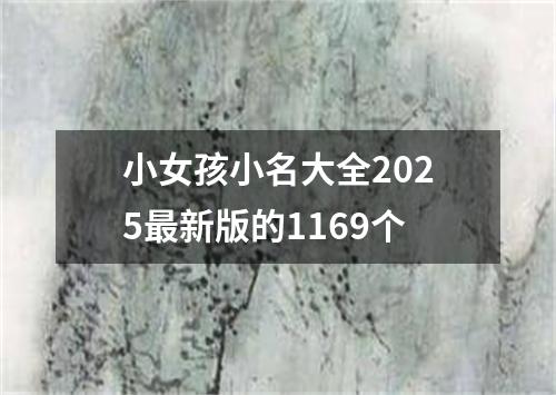 小女孩小名大全2025最新版的1169个