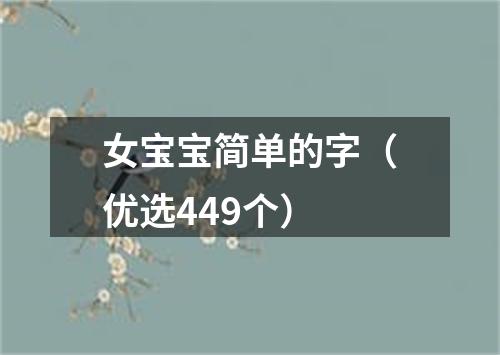 女宝宝简单的字（优选449个）