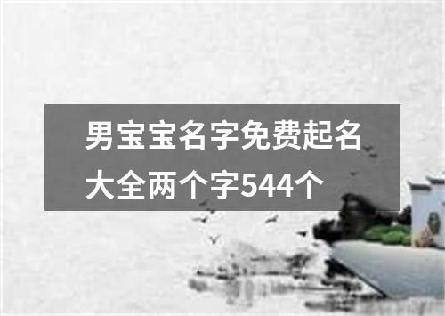 男宝宝名字免费起名大全两个字544个