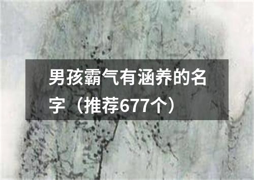 男孩霸气有涵养的名字（推荐677个）