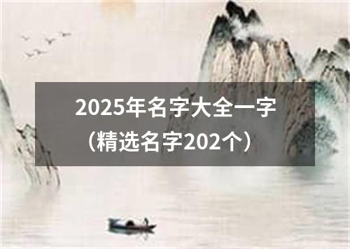 2025年名字大全一字（精选名字202个）