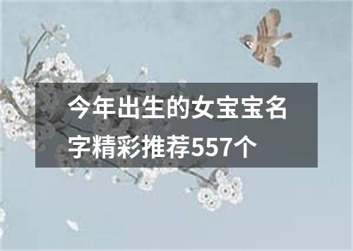 今年出生的女宝宝名字精彩推荐557个