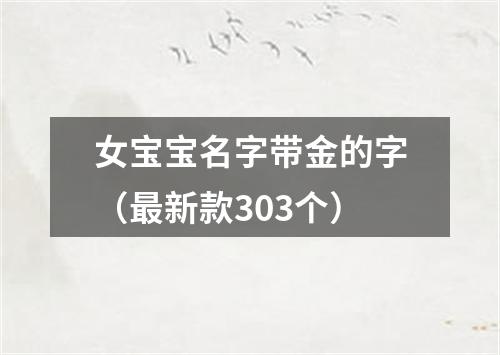 女宝宝名字带金的字（最新款303个）