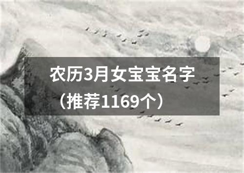 农历3月女宝宝名字（推荐1169个）