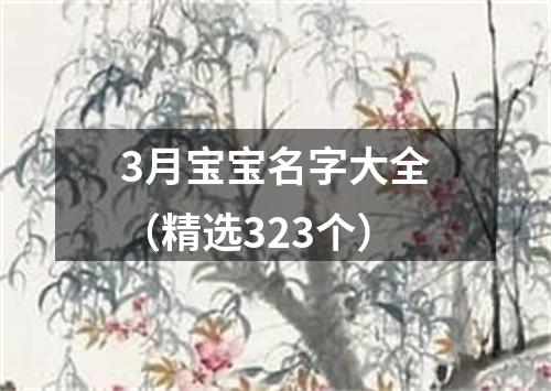 3月宝宝名字大全(精选323个)
