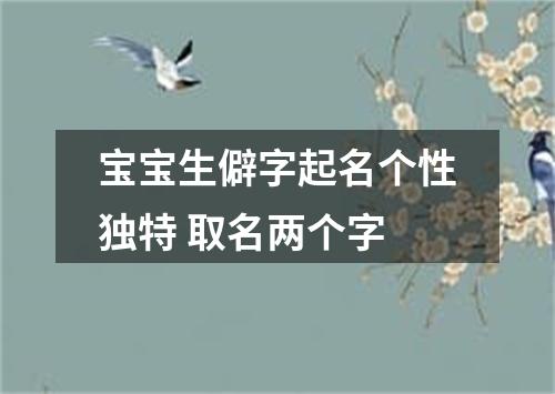 宝宝生僻字起名个性独特 取名两个字