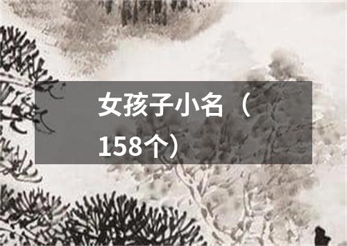 女孩子小名(158个)