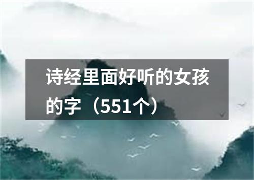 诗经里面好听的女孩的字（551个）