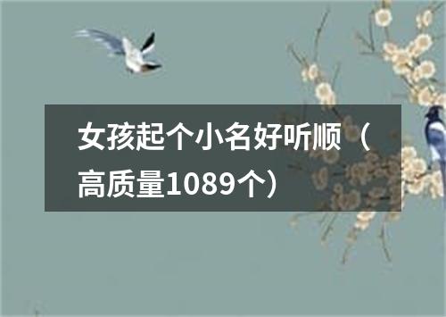 女孩起个小名好听顺(高质量1089个)