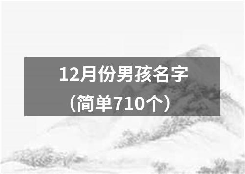 12月份男孩名字（简单710个）