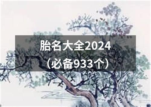 胎名大全2024(必备933个)