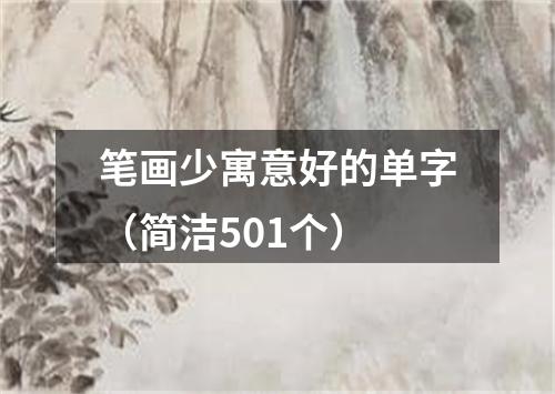 笔画少寓意好的单字(简洁501个)