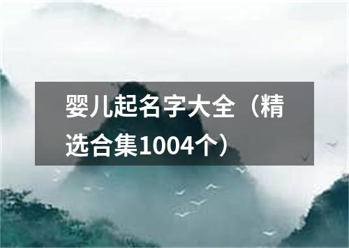 婴儿起名字大全（精选合集1004个）