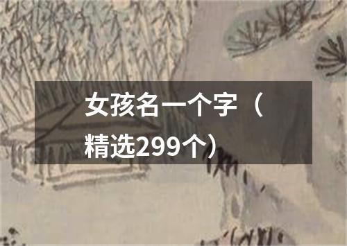 女孩名一个字（精选299个）