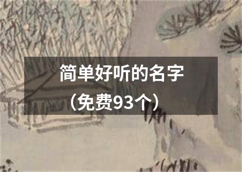 简单好听的名字（免费93个）