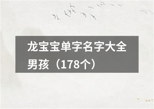 龙宝宝单字名字大全男孩（178个）