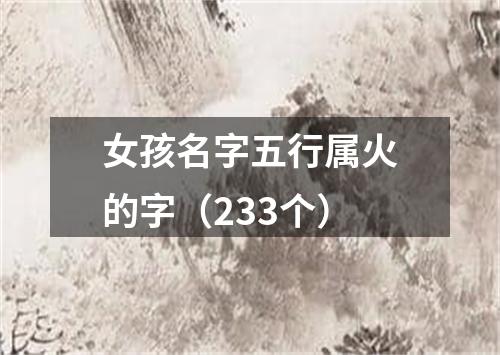 女孩名字五行属火的字（233个）