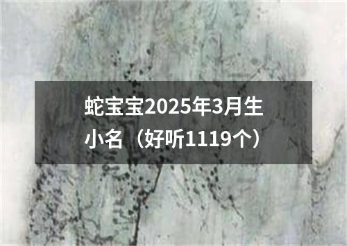 蛇宝宝2025年3月生小名（好听1119个）