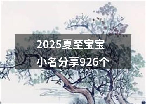 2025夏至宝宝小名分享926个