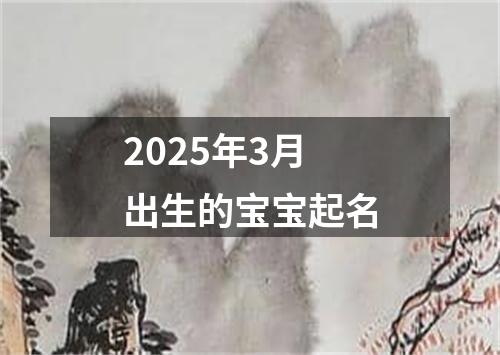 2025年3月出生的宝宝起名