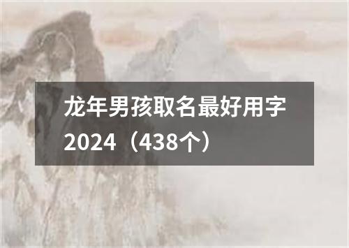 龙年男孩取名最好用字2024（438个）