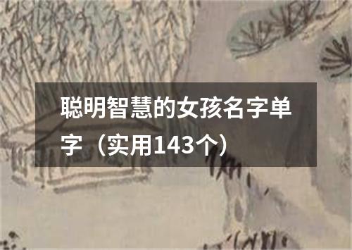 聪明智慧的女孩名字单字（实用143个）