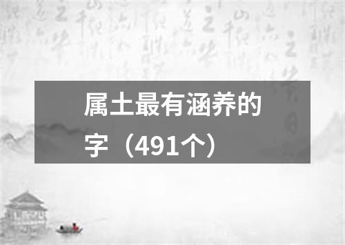 属土最有涵养的字（491个）