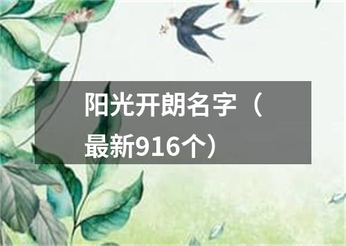 阳光开朗名字(最新916个)