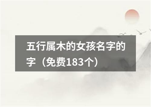 五行属木的女孩名字的字（免费183个）