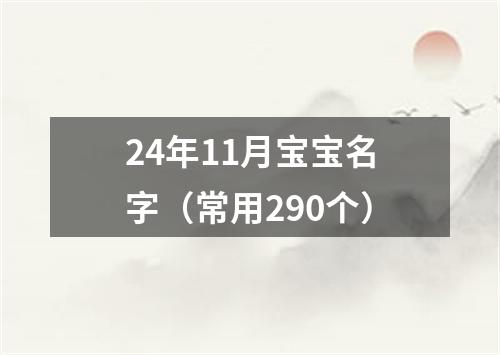 24年11月宝宝名字(常用290个)
