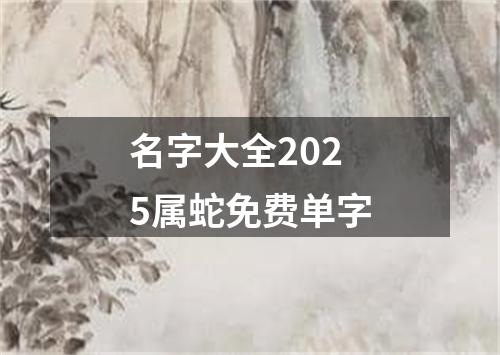 名字大全2025属蛇免费单字