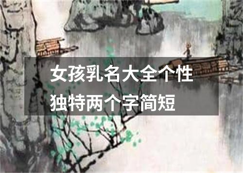 女孩乳名大全个性独特两个字简短