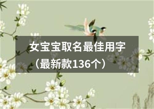 女宝宝取名最佳用字（最新款136个）