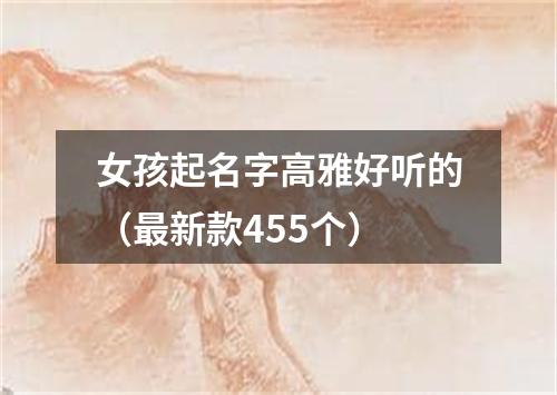 女孩起名字高雅好听的（最新款455个）