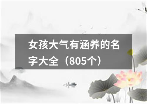 女孩大气有涵养的名字大全（805个）