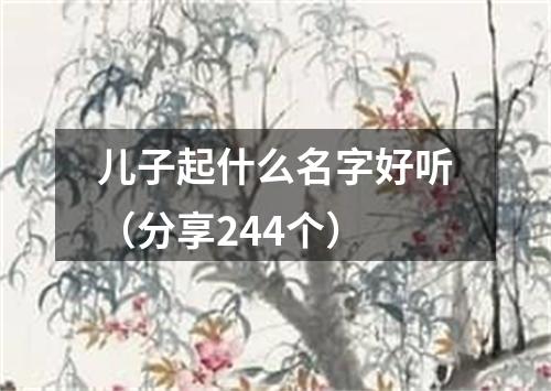 儿子起什么名字好听（分享244个）