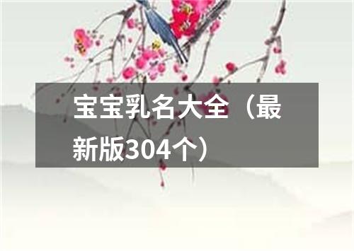 宝宝乳名大全（最新版304个）