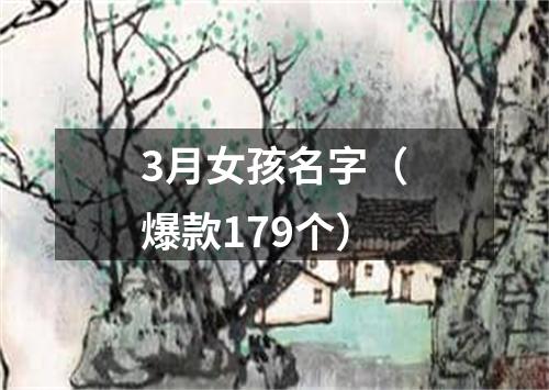 3月女孩名字(爆款179个)