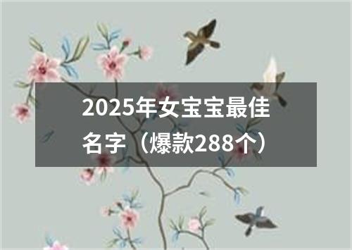 2025年女宝宝最佳名字（爆款288个）
