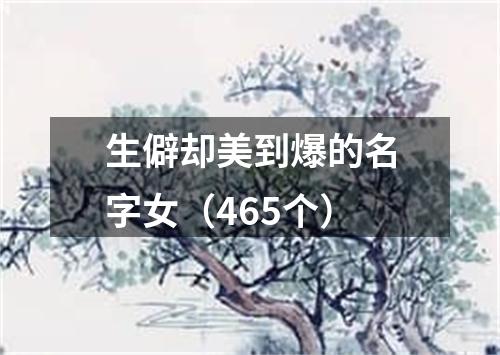 生僻却美到爆的名字女（465个）