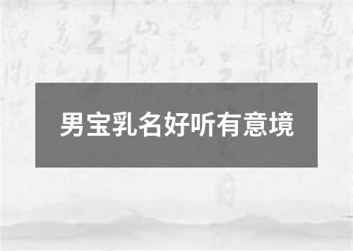 男宝乳名好听有意境