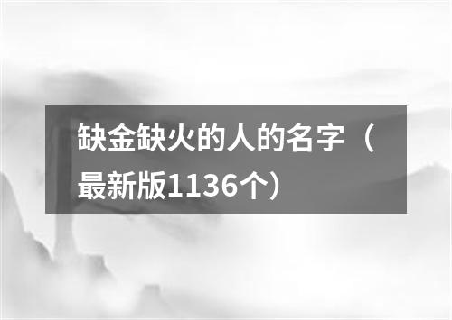 缺金缺火的人的名字（最新版1136个）