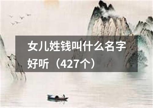 女儿姓钱叫什么名字好听（427个）