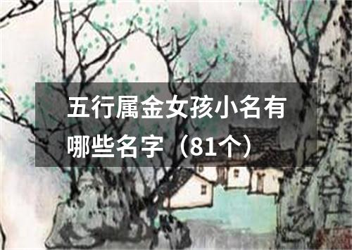 五行属金女孩小名有哪些名字（81个）