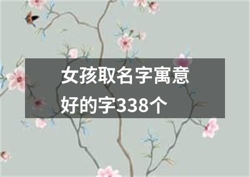 女孩取名字寓意好的字338个