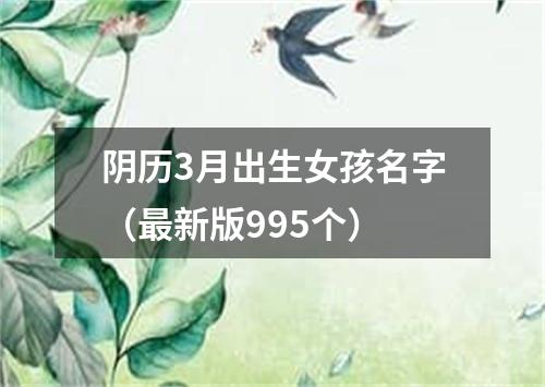 阴历3月出生女孩名字（最新版995个）