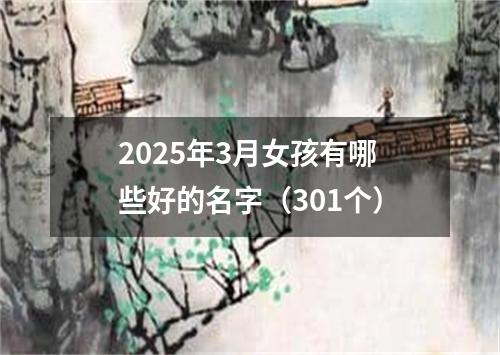 2025年3月女孩有哪些好的名字（301个）