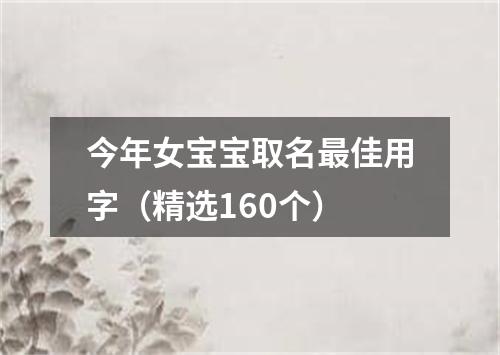 今年女宝宝取名最佳用字（精选160个）