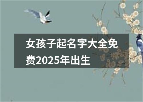 女孩子起名字大全免费2025年出生