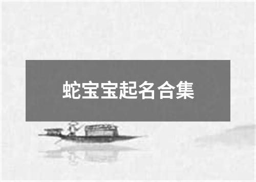 蛇宝宝起名合集